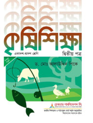 লেকচার কৃষি শিক্ষা ২য় পত্র একাদশ-দ্বাদশ ২০২৬