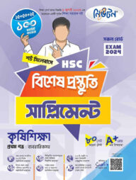 লেকচার এইচএসসি বিশেষ প্রস্তুতি সাপ্লিমেন্ট - কৃষিশিক্ষা ১ম পত্র ২০২৫