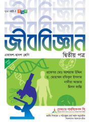 লেকচার জীববিজ্ঞান ২য় পত্র একাদশ ও দ্বাদশ শ্রেণি - পরীক্ষা ২০২৬