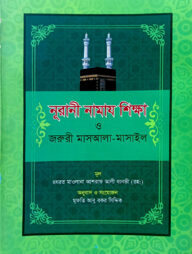 নূরানী নামায শিক্ষা