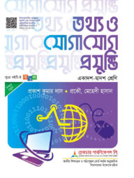 লেকচার তথ্য ও যোগাযোগ প্রযুক্তি (একাদশ-দ্বাদশ শ্রেণি)(বোর্ডবই)