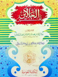 তাফসীরে জালালাইন (আরবি)(মূল কিতাব)(জামাত-জালালাইন)