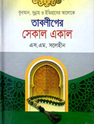 তাবলীগের সেকাল একাল