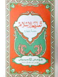 তালিমুল ইসলাম-৪র্থ খন্ড (মূল কিতাব) (জামাত-তাইসির)