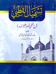তাসহিলুল কুত্ববী (উর্দূ)(মূল কিতাব)(জামাত-শরহে জামী)