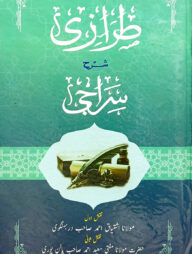 তেরাজী (উর্দূ)(মূল কিতাব)(জামাত-শরহে বেকায়া)