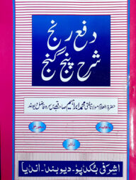 দফয়েরঞ্জ শরহে পাঞ্জেগাঞ্জ (উর্দূ)