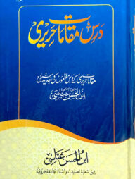 দরসে মাকামাত (মূল কিতাব)(জামাত-শরহে বেকায়া)