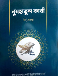 নুজহাতুল ক্বারী (বাংলা) (জামাত-তাইসির) (নোট)