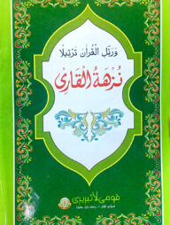 নুজহাতুল ক্বারী (মূল কিতাব) (কম্পিউটার) (জামাত-তাইসির)