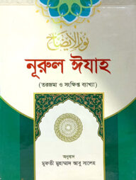 নূরুল ঈযাহ (বাংলা)(নোট)(জামাত-হেদায়াতুন নাহু)
