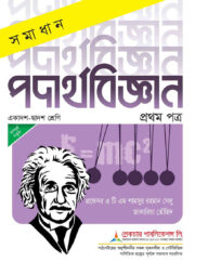 লেকচার সমাধান পদার্থবিজ্ঞান ১ম পত্র - একাদশ ও দ্বাদশ শ্রেণি -পরীক্ষা ২০২৬
