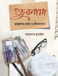 হুজুরনামা (হুজুরদের বেতন ও জীবনাখ্যান)