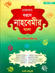 প্রশ্নোত্তরে দরসে নাহবেমীর (বাংলা)