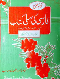 ফার্সি পহেলী (মূল কিতাব) (জামাত-তাইসির)