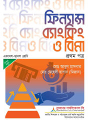 লেকচার ফিন্যান্স ব্যাংকিং ও বিমা ১ম পত্র - পরীক্ষা ২০২৬