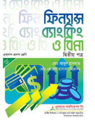 লেকচার ফিন্যান্স ব্যাংকিং ও বিমা দ্বিতীয় পত্র - পরীক্ষা ২০২৬