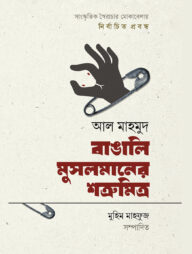 বাঙালি মুসলমানের শত্রুমিত্র