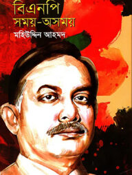 বিএনপি সময়-অসময়