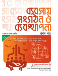 লেকচার ব্যবসায় সংগঠন ও ব্যবস্থাপনা ১ম পত্র - একাদশ ও দ্বাদশ শ্রেণি পরীক্ষা-২০২৫