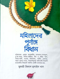 মহিলাদের পূর্নাঙ্গ বিধান