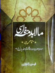 মালাবুদ্দাহ (ফার্সি) জামাত-নাহবেমীর