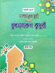মুখতাসারুল কুদুরী-১ (বাংলা)(নোট)(জামাত-কাফিয়া)