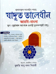 যাদুত তালেবীন (বাংলা)(নোট) (জামাত-কাফিয়া)