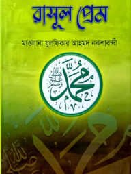 রাসূল প্রেম