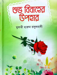 শুভ বিবাহের উপহার