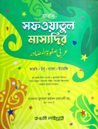 সাফওয়াতুল মাসাদির (চার ভাষা) (নোট) (জামাত-মিজান) দুই কালার