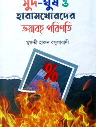 সুদ-ঘুষ ও হারাম খোরদের ভয়াবহ পরিণতি