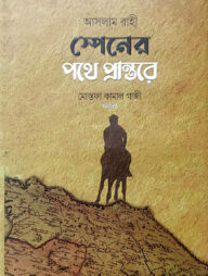 স্পেনের পথে প্রান্তরে