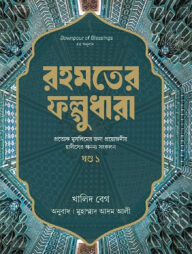 রহমতের ফল্গুধারা - ১ম খন্ড