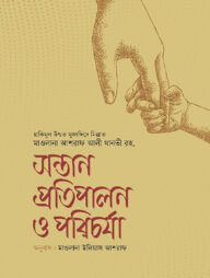 সন্তান প্রতিপালন ও পরিচর্যা