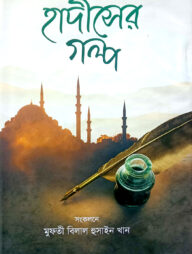 হাদীসের গল্প