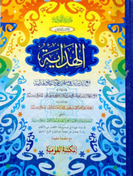 হেদায়া আউয়ালাইন (আরবি)(মূল কিতাব)(জামাত-জালালাইন)