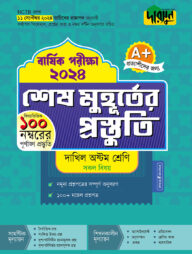 দারসুন শেষ মুহূর্তের প্রস্তুতি - দাখিল অষ্টম শ্রেণি (বার্ষিক পরীক্ষা ২০২৪)