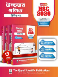 উচ্চতর গণিত ২য় পত্র - সহায়ক বই (এইচএসসি ২০২৬)