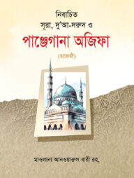 নির্বাচিত সূরা, দু’আ - দরুদ ও পাঞ্জেগানা অজিফা