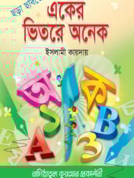 ছড়া ছবিতে একের ভিতরে অনেক (ইসলামী কায়দা) (বাংলা-ইংরেজি-আরবী)