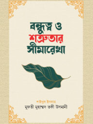 বন্ধুত্ব ও শত্রুতার সীমারেখা