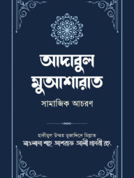 আদাবুল মুআশারাত