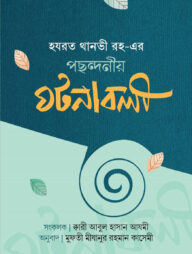 হযরত থানভী (রহ.)-এর পছন্দনীয় ঘটনাবলী