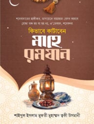 কিভাবে কাটাবেন মাহে রামাজান