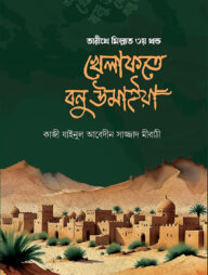 তারীখে মিল্লাত ৩য় খণ্ড খেলাফতে বনু উমাইয়া