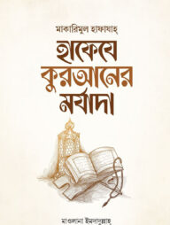 হাফেযে কুরআনের মর্যাদা