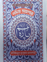নাদিয়া আমপারা(লেমি) (পেপারব্যাক)