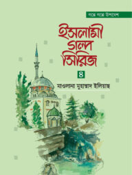 ইসলামী গল্প সিরিজ-৪