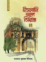 ইসলামী গল্প সিরিজ-১